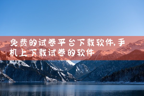 免费的试卷平台下载软件