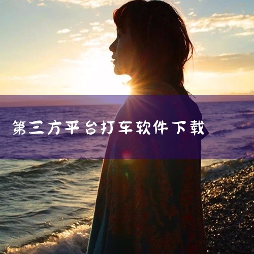 一、下载方式应用商店搜索 打开设备自带的应用商店（如苹果App Store、华为应用市场、小米应用商店等），或第三方平台（360手机助手、豌豆荚）。在搜索栏输入“E行客户端”，点击下载并安装。注意：下|