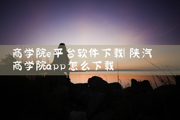 商学院e平台软件下载