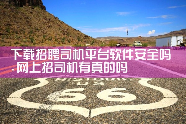 下载招聘司机平台软件安全吗
