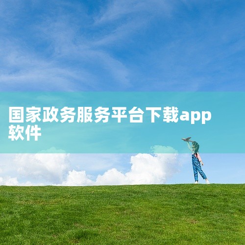 国家政务服务平台是一款手机应用软件,集实用功能与简洁界面于一体,启动快速运行稳定带来流畅的手机使用体验。更新维护及时bug修复快,开发团队积极响应用户反馈持续优化产品,官方正版安卓版安装包,2026最|