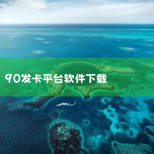 1. 秋华连点9.0无字版官方正版（v9.0）该版本为官方认证的正版软件，文件大小为20.26MB，适用于安卓系统。用户可通过其官方应用介绍页面直接选择“安卓下载”按钮完成安装。此版本功能完整，无额外,