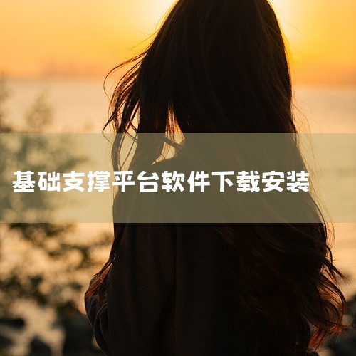 群体智能服务平台、混合增强智能平台、自主无人系统增强平台、基础数据与安全监测平台等基础支撑平台。|