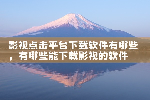 影视点击平台下载软件有哪些