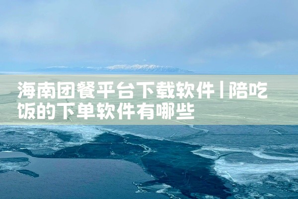 海南团餐平台下载软件