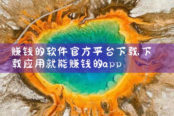 赚钱的软件官方平台下载