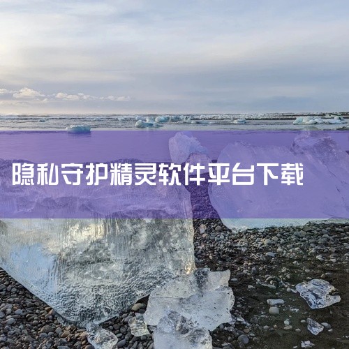 隐私虚拟助手app是一款支持随意设置虚拟来电制造的手机软件。应用无需复杂的配置过程,下载安装后即可直接使用,操作步骤简单明了,适合各个年龄段的用户。软件界面设计简洁直观,功能模块布局清晰合理,即使是初,