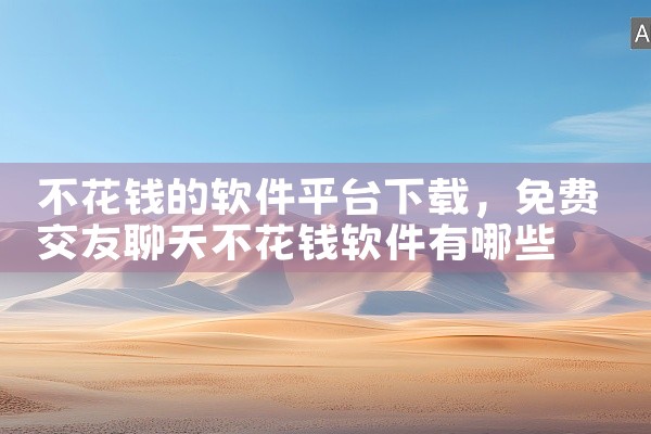 不花钱的软件平台下载