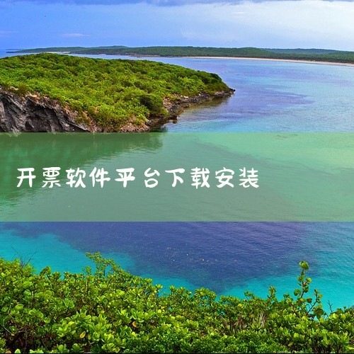 开票软件怎么下载安装,开票软件怎么下载安装,电子合同系统软件,开票软件怎么下载安装,uk开票软件怎么下载安装要下4.0,