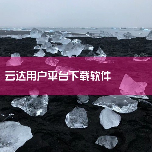 云电脑一体机相关软件可通过以下途径下载，用户可根据需求选择对应版本：1. 移动云电脑该软件由移动端开发团队提供，支持在手机、PAD、一体机等设备上登录账号使用。下载方式为：手机端：通过应用宝手机版或电|