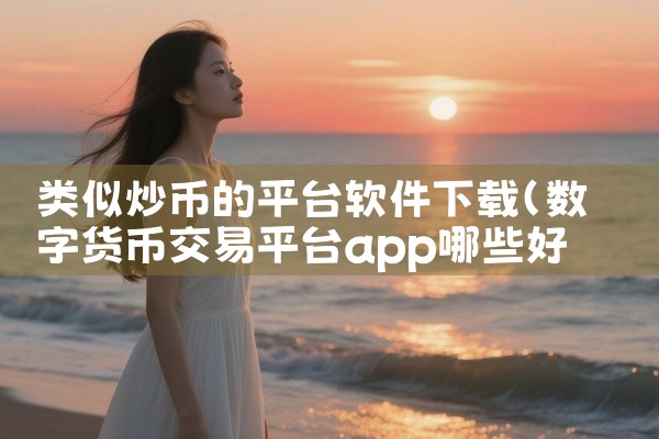 类似炒币的平台软件下载