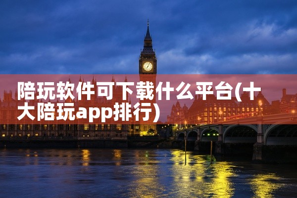 陪玩软件可下载什么平台