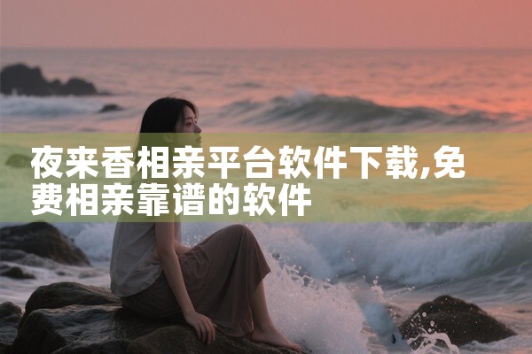 夜来香相亲平台软件下载