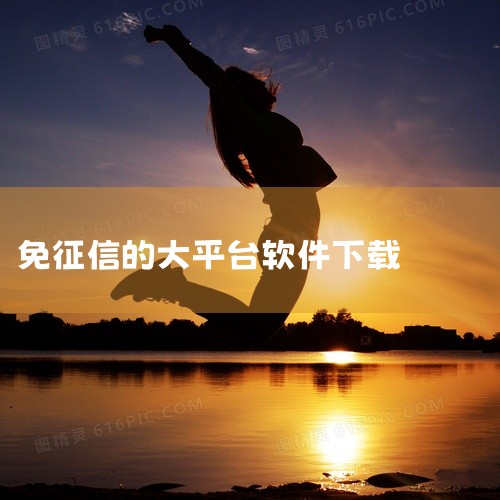 哪些贷款软件是不需要征信的 不需要征信的贷款有很多,如下所示: 1.不需要征信的贷款包括借贷、拍拍贷、信用钱包、亲亲小贷、大飞云贷、我来贷、手机贷、你我贷、指尖贷、曹操贷、麦芽贷、闪银、魔法灯小贷,九|