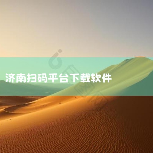 济南地铁app扫码乘车的步骤如下：下载并注册济南地铁app：首先，在手机应用商店搜索“济南地铁”并下载安装...,