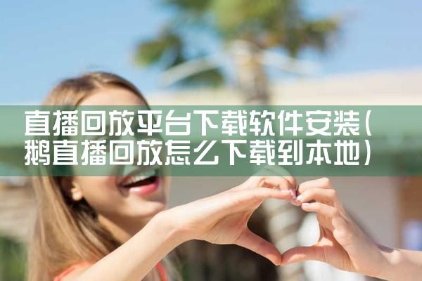 直播回放平台下载软件安装