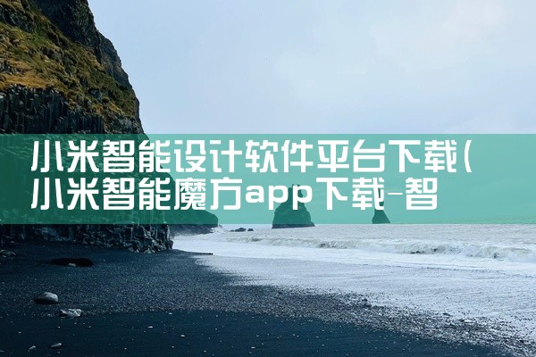 小米智能设计软件平台下载