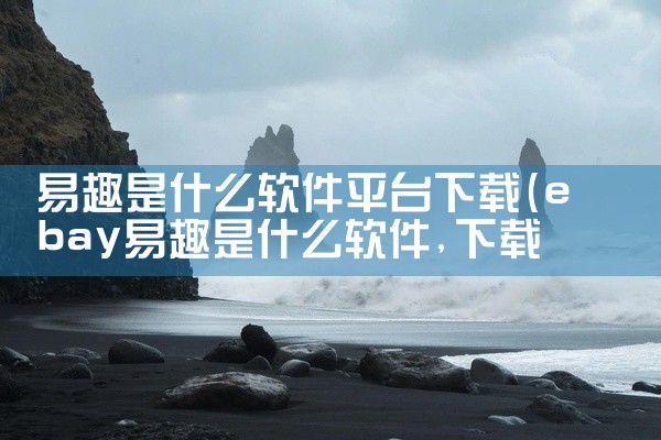 易趣是什么软件平台下载