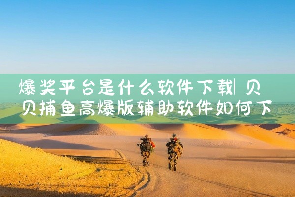 爆奖平台是什么软件下载