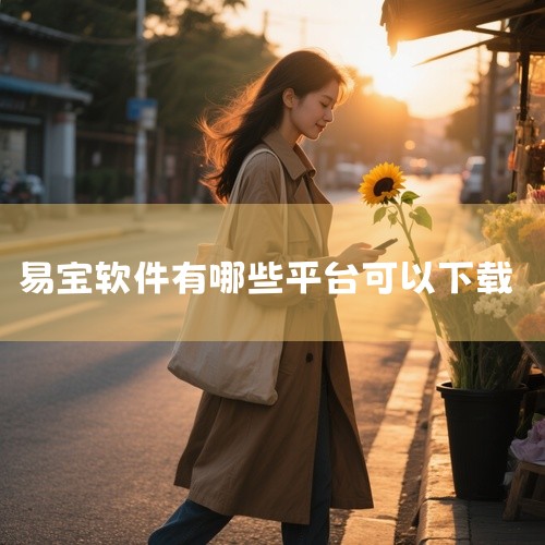 易宝翼。易宝支付本身是一个第三方支付平台，它专注于提供行业整体解决方案，使支付更加方便、安全、智能。易宝支付推出了在线支付、非银行卡支付、信用卡无卡支付、pos支付、基金易购通、一键支付等创新产品。其,