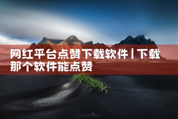 网红平台点赞下载软件