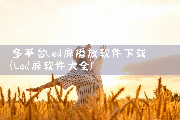 多平台led屏播放软件下载