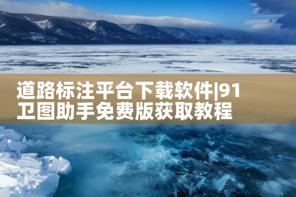 道路标注平台下载软件