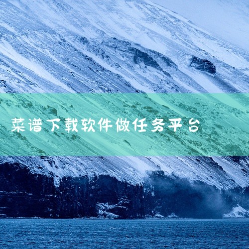 做菜大全app下载,好用的十大美食菜谱app,菜谱app哪个好用,