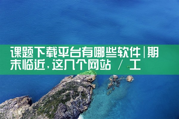 课题下载平台有哪些软件
