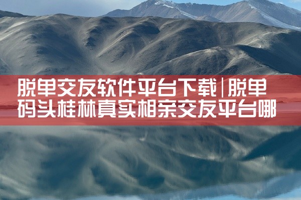 脱单交友软件平台下载