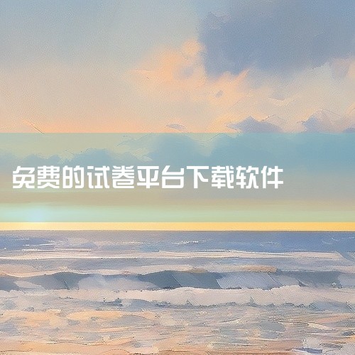 初中什么免费软件可以下载和打印试卷的软件|手机上下载试卷的软件|推荐一款免费下载高考真题试卷的app|