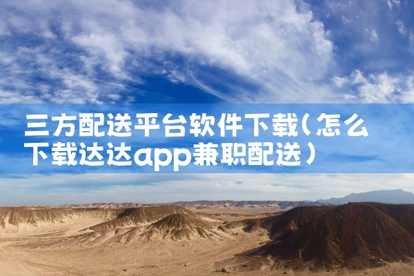 三方配送平台软件下载