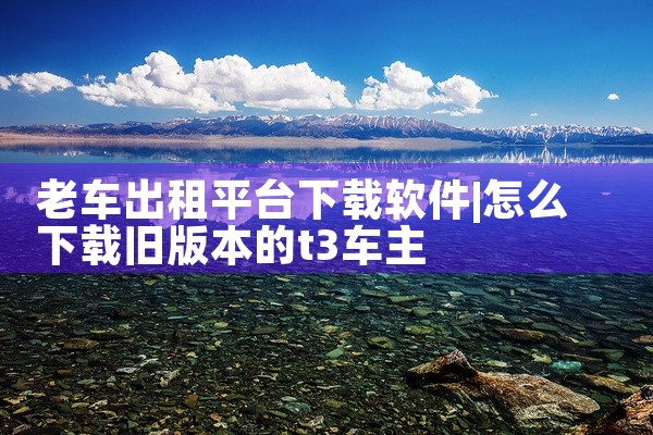 老车出租平台下载软件