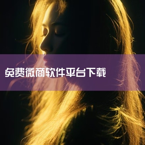 求微商团长 app完整网盘链接下载|急需微商软件永久免费版百度网盘完整资源下载链接|微商助手 手机 软件 免费 下载 安装软件网盘链接免费下载|