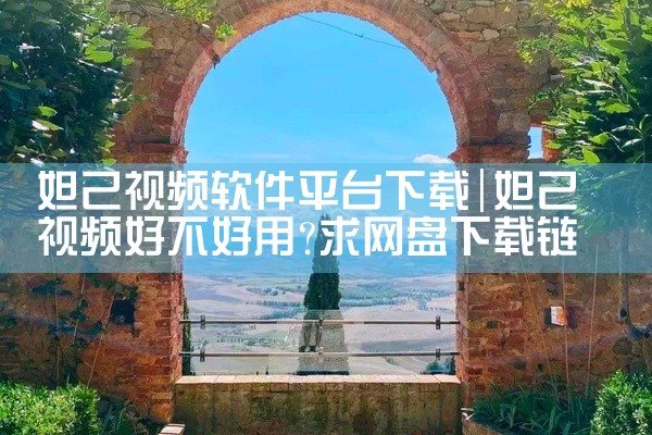 妲己视频软件平台下载