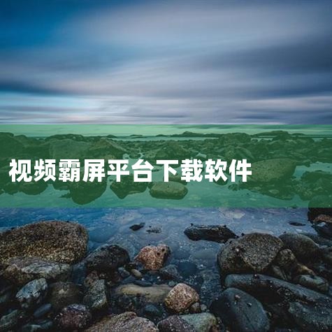 优考试霸屏软件是优考试在线考试系统中的防作弊功能模块，由广州好智信息技术有限公司开发，通过全屏限制和技术检测实现考试过程防作弊。其核心机制、技术要求及使用流程如下：一、功能实现机制全屏强制锁定考生需在|