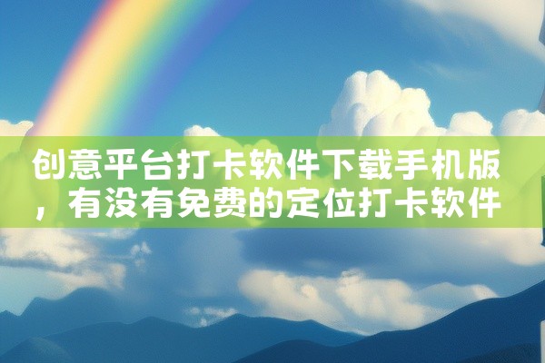 创意平台打卡软件下载手机版