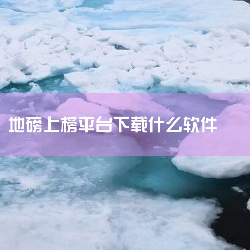 您好亲，常用的好用的地磅软件有:实地侬、安踏地磅等。实地侬地磅特点:功能全面,数据统计完善。优点:界面简洁,操作方便;支持多平台;数据导出excel自由分析。安踏地磅特点:专业功能强大,支持多种磅环。|