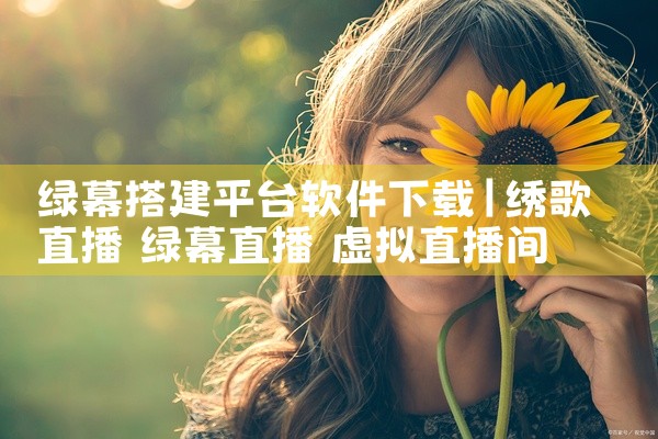 绿幕搭建平台软件下载