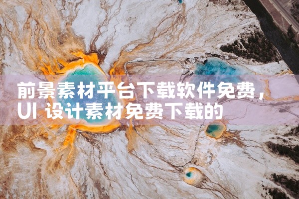 前景素材平台下载软件免费