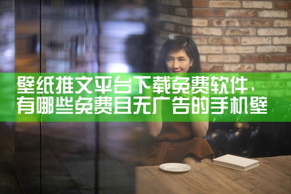 壁纸推文平台下载免费软件