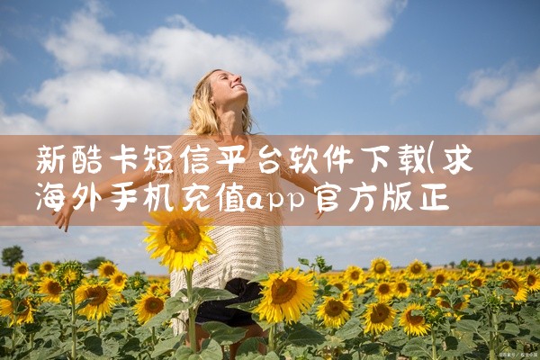 新酷卡短信平台软件下载