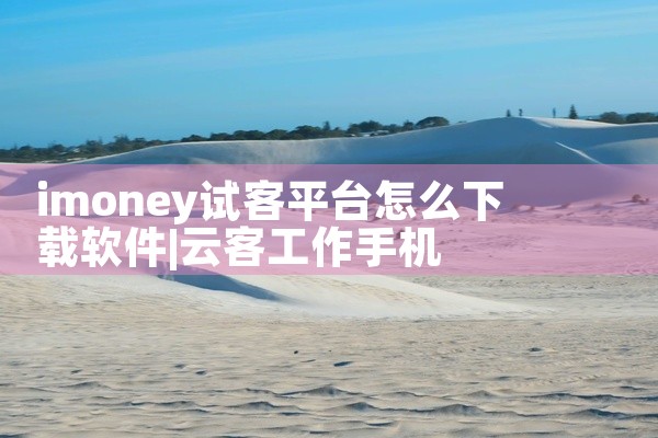 imoney试客平台怎么下载软件