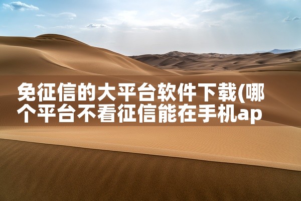 免征信的大平台软件下载