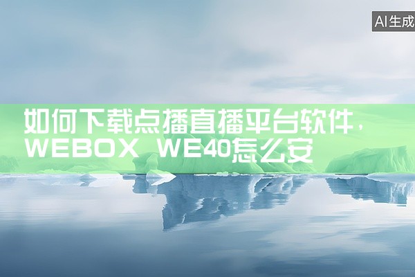 如何下载点播直播平台软件