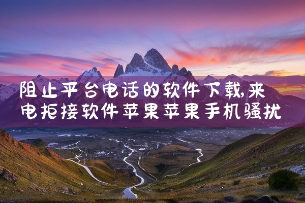 阻止平台电话的软件下载
