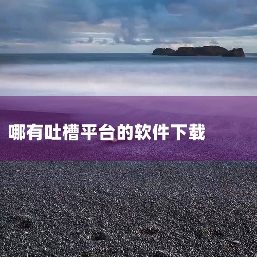 Soul是一款可以匿名倾诉烦恼、吐槽交友的软件。以下从其功能特点、社交模式、互动玩法等方面详细介绍：匿名...|