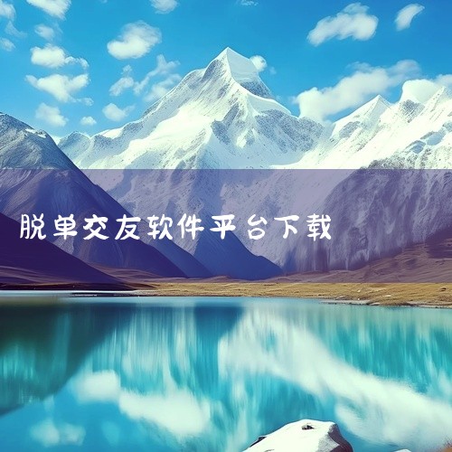 贴贴脱单交友v1.0.5安卓版下载版本经过实际安装测试,可在对应系统版本上正常运行。安装流程简单,下载后按照提示步骤即可完成安装,无需复杂配置。应用功能完整,核心模块均可正常使用,运行稳定流畅,无强制,