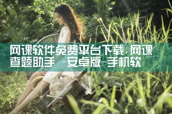 网课软件免费平台下载
