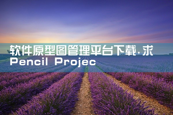 软件原型图管理平台下载